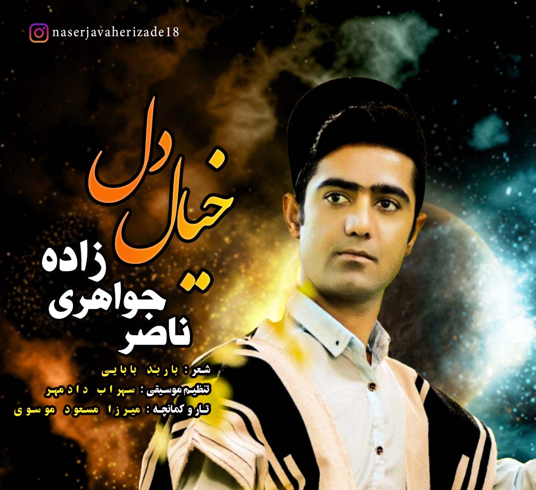 ناصر جواهری زاده خیال دل